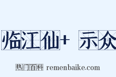 临江仙+示众是什么意思的图片